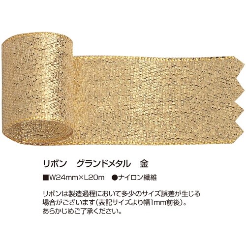 ササガワ ラッピングリボン リボン グランドメタル