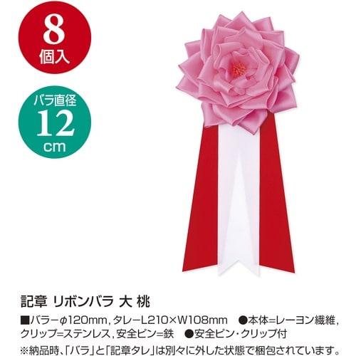 ササガワ 記章 記章 リボンバラ 大 桃