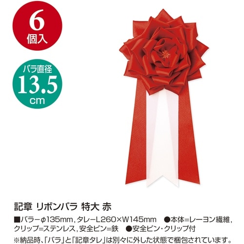 ササガワ 記章 記章 リボンバラ 特大 赤