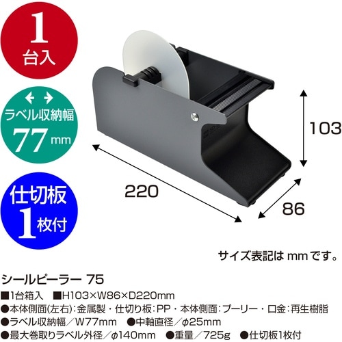 ササガワ シールピーラー シールピーラー 75