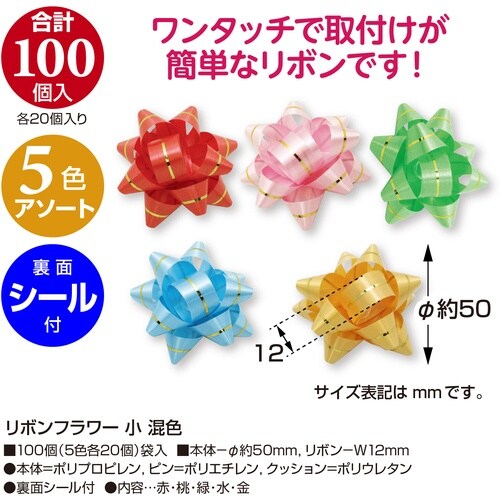 ササガワ リボン リボンフラワー 小 混色 100