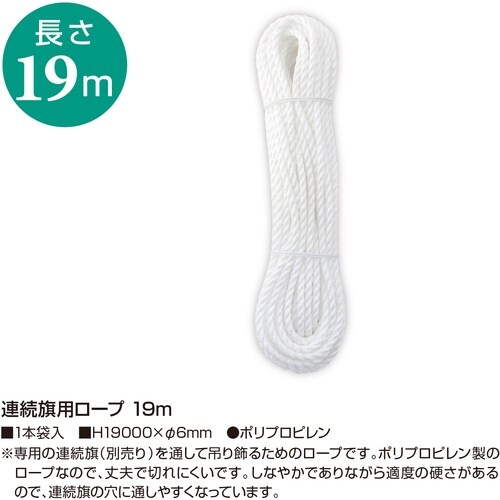 ササガワ 連続旗用ロープ 19m