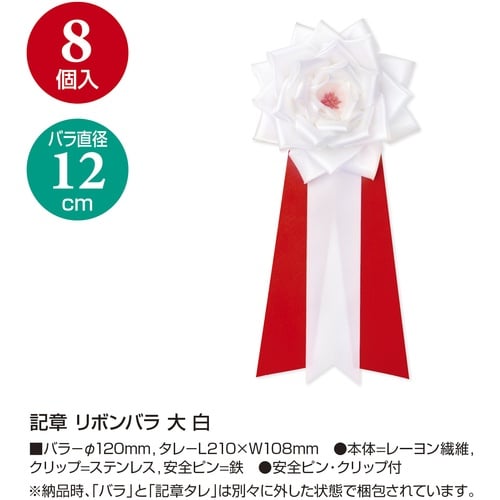 ササガワ 記章 記章 リボンバラ 大 白