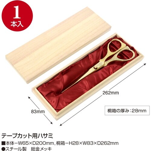 ササガワ ハサミ テープカット用ハサミ