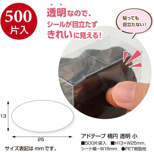 ササガワ テープ アドテープ 楕円 透明 小