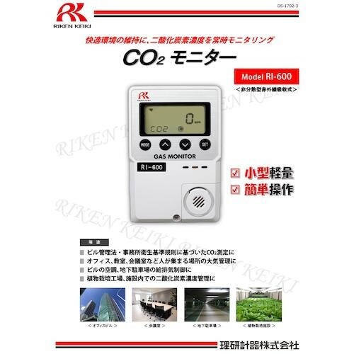 理研 簡易定置型二酸化炭素計 RI−600(0−1