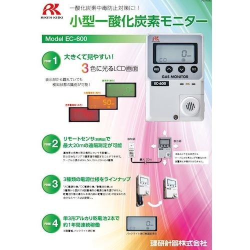 理研 簡易定置型一酸化炭素計 EC−600 リモー