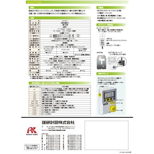 理研 簡易定置型一酸化炭素計 EC−600 リモー