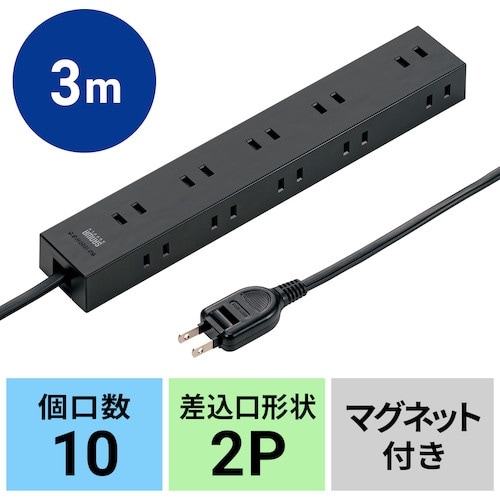 SANWA 電源タップ 2P 10個口 強力ネオジ