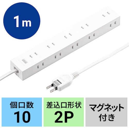 SANWA 電源タップ 2P 10個口 強力ネオジ