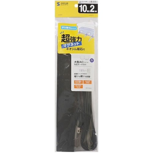 SANWA 電源タップ 2P 10個口 強力ネオジ