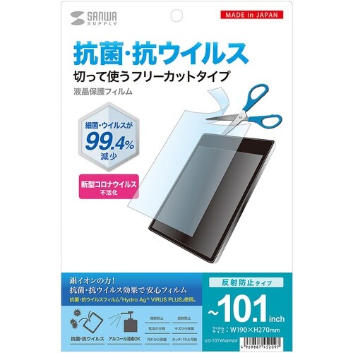 SANWA 10.1型まで対応フリーカットタイプ抗