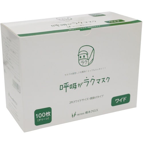 橋本 呼吸がラクマスク ワイドサイズ 2層・頭掛け