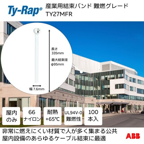TY−Rap 結束バンド 高性能ケーブルタイ 難燃