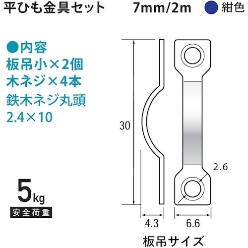 福井金属工芸 平ヒモセット 7mm 2m 紺 F−