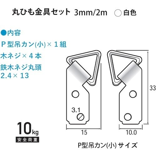 福井金属工芸 丸ヒモセット 3mm 2m 白 F−