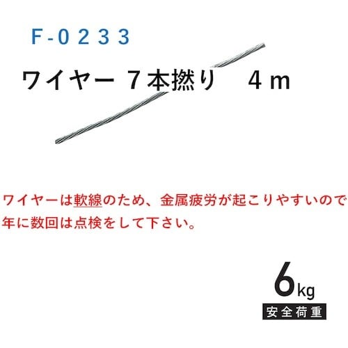 福井金属工芸 ワイヤー 7本撚り 4m F−023