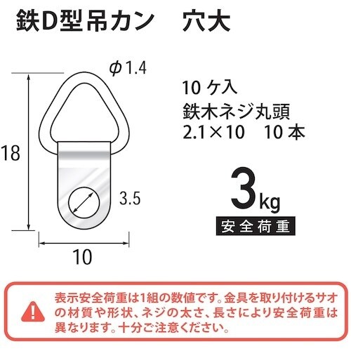 福井金属工芸 鉄 D型吊カン 穴大 F−0185