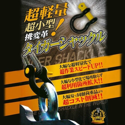 DAIDOHANT タイガーシャックル 8.5トン