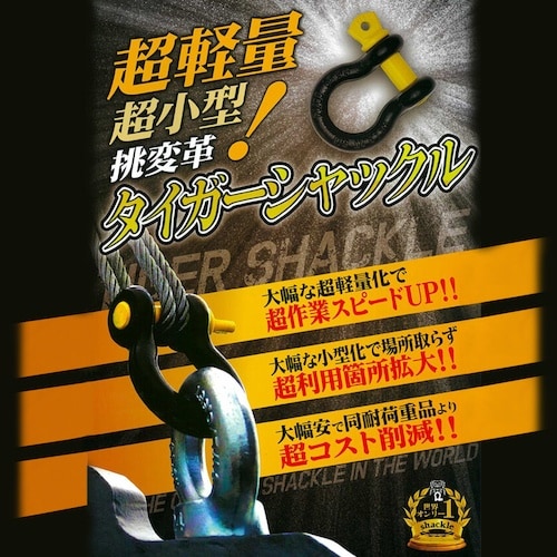 DAIDOHANT タイガーシャックル 4.7トン