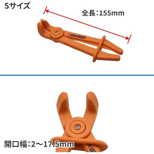 アストロプロダクツ AP ホースストッププライヤー
