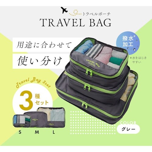 アイメディア トラベルポーチ衣類用3種セット