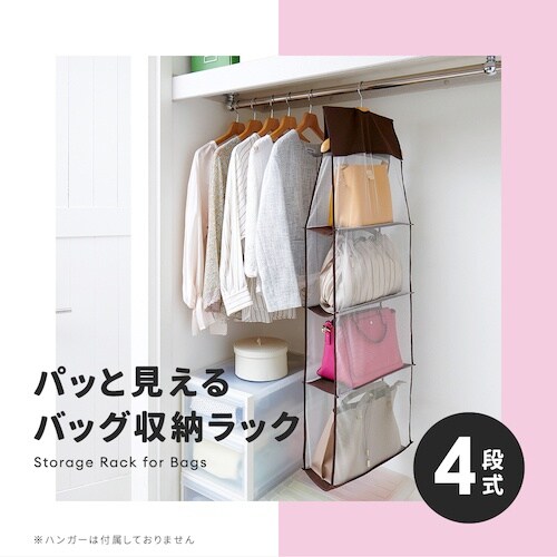 アイメディア パッと見えるバッグ収納ラック4段式