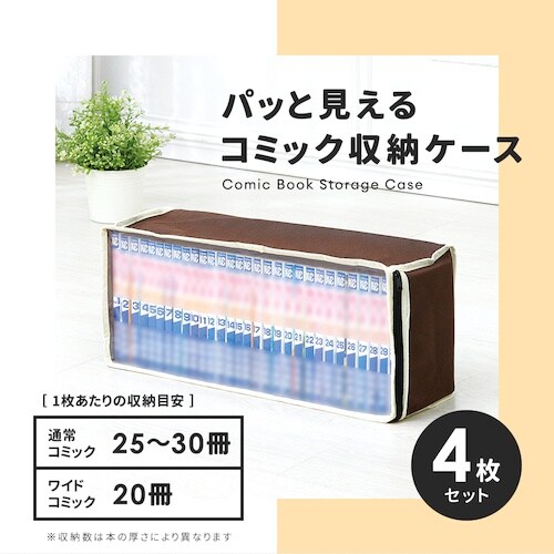 アイメディア パッと見えるコミック収納ケース4枚組