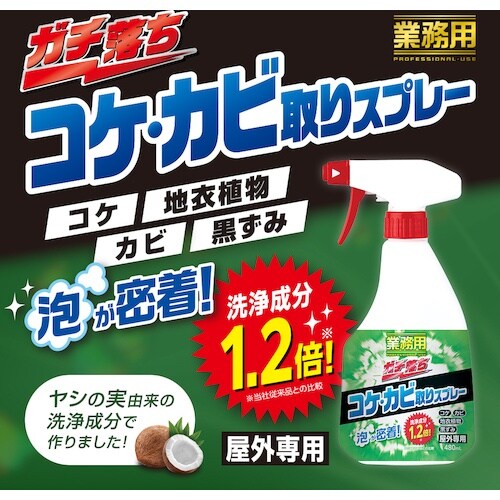 アイメディア 業務用ガチ落ちコケ・カビ取りスプレー