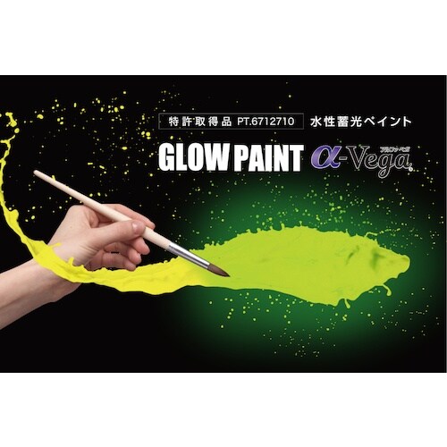 緑十字 水性蓄光塗料 アルファペガ 20g 蓄光オ