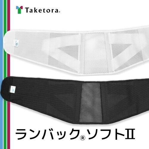 竹虎 腰部固定帯 ランバックソフトII ブラック
