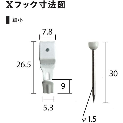 福井金属工芸 鉄製 Xフック 細小 白 F−032