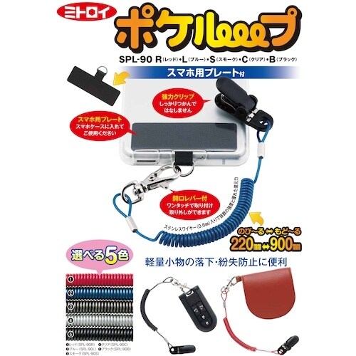 ミトロイ ポケループ(スマホ用プレート付) スモー