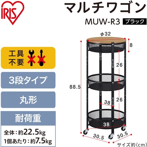 IRIS 106130 マルチワゴン 丸型3段 ブ