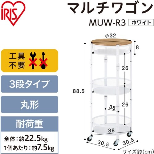 IRIS 106129 マルチワゴン 丸型3段 ホ