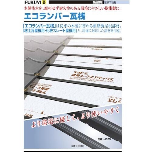FUKUVI 樹脂製屋根下地材 エコランバー瓦桟