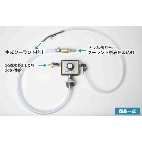 ダイナミックツール 水溶性クーラント自動希釈装置レ