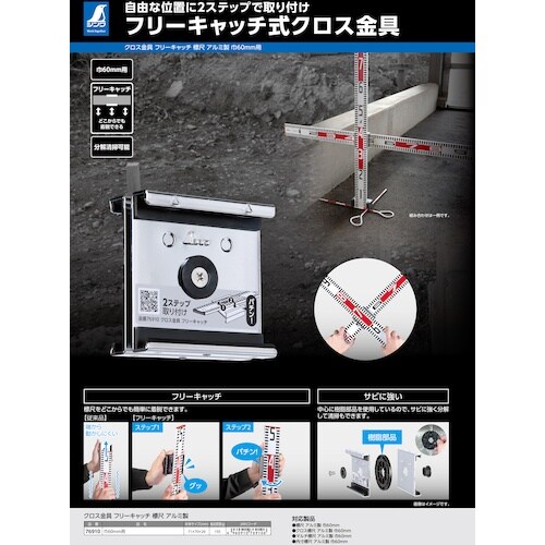 シンワ クロス金具 フリーキャッチ 標尺アルミ製