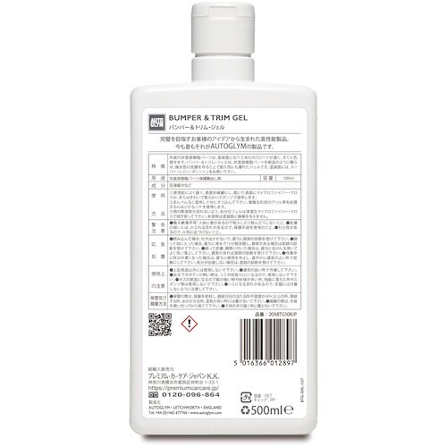 AUTOGLYM バンパー&トリム・ジェル