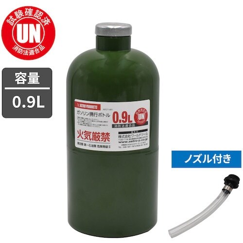 アストロプロダクツ AP ガソリン携行ボトル0.9