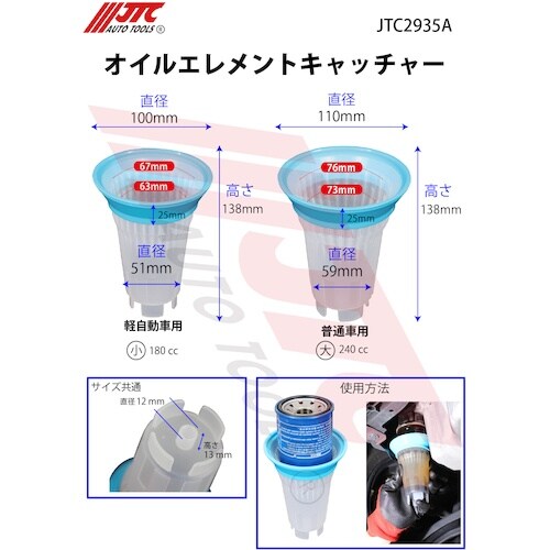 JTC オイルエレメントキャッチャー