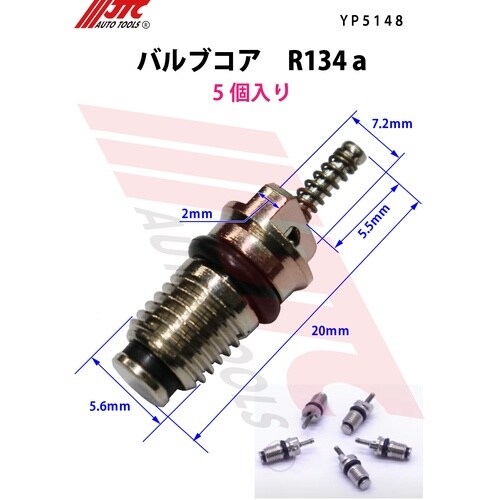 JTC バルブコア R134a用(5個入り)