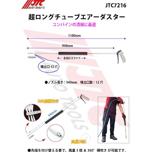 JTC 超ロングチューブエアーダスター