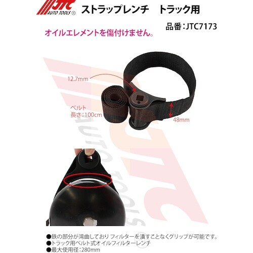 JTC ストラップレンチ トラック用
