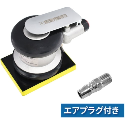 アストロプロダクツ AP エアオービタルサンダー