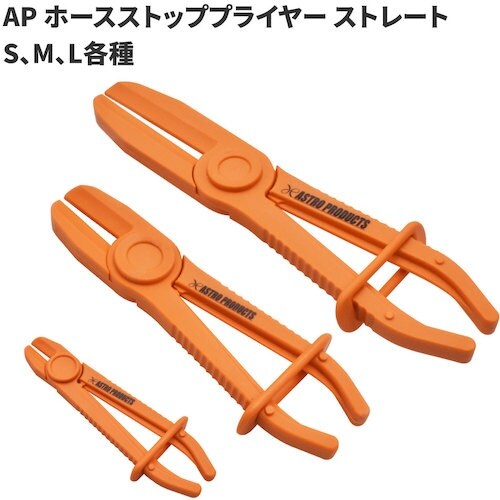 アストロプロダクツ AP ホースストッププライヤー