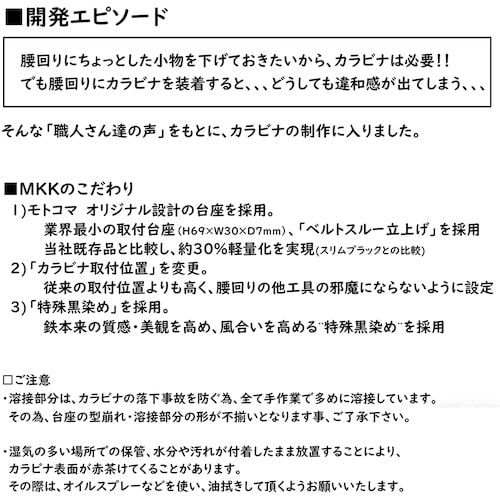 モトコマ MKK カラビナ強力型(大) 真黒