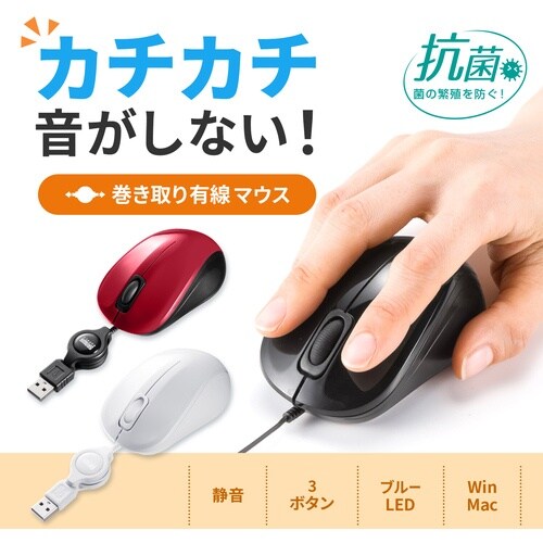 SANWA 抗菌・静音有線巻取りブルーLEDマウス