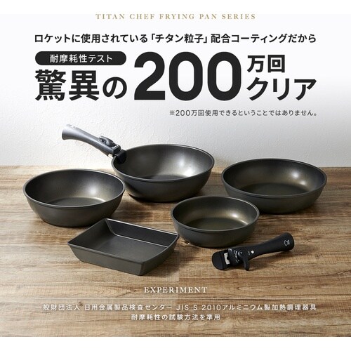 アイメディア チタンシェフ脱着ハンドル式フライパン