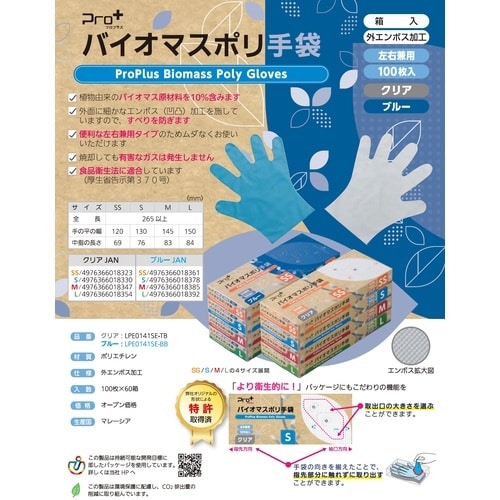 プロプラス バイオマス手袋PE クリア箱入 100